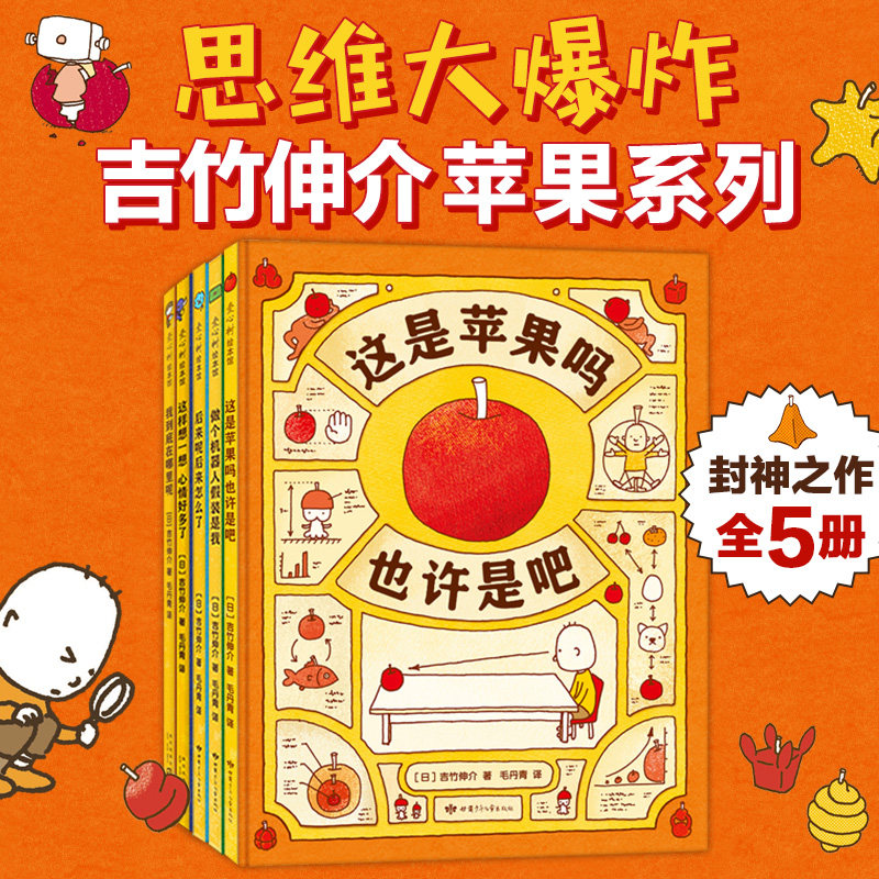 思维大爆炸吉竹伸介苹果系列(全5册)【正版】