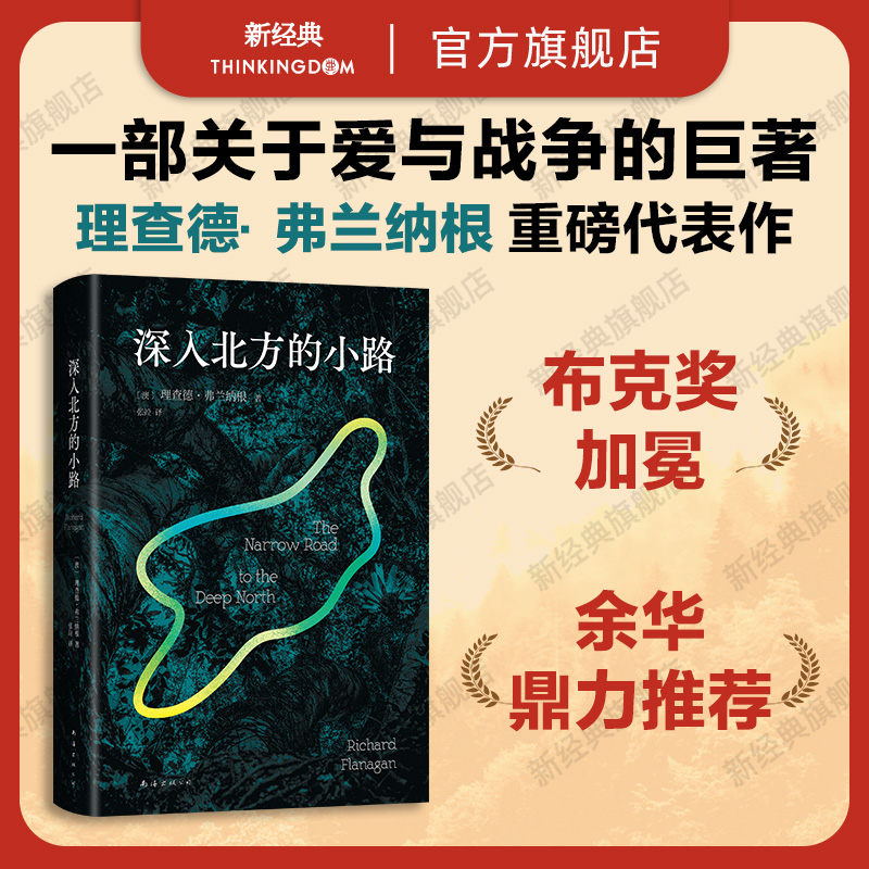 新经典图书深入北方的小路