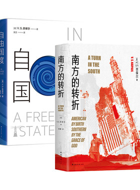 V.S.奈保尔 作品2册 南方的转折 自由国度 诺贝尔文学奖得主代表作 新经典