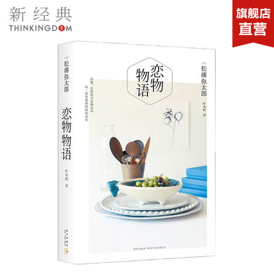 恋物物语 松浦弥太郎  恋物，恋的其实是物品中每一份珍重而独特的记忆 散文随笔 外国文学 正版图书