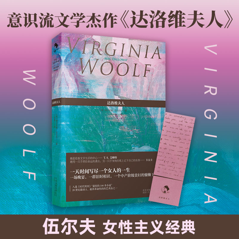 【旗舰店赠书签】达洛维夫人 弗吉尼亚·伍尔夫 王家湘 女性文学意识流现代主义英国外国欧美小说伍尔芙吴尔夫乔伊斯尤利西斯