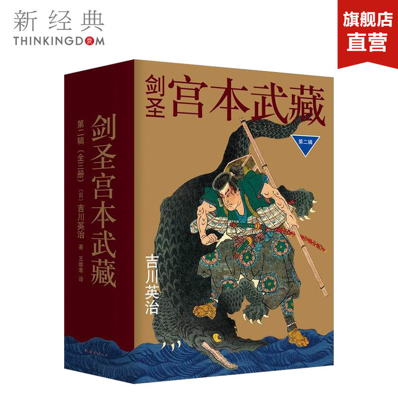 剑圣宫本武藏 第二辑 全三册 吉川英治著 外国现当代文学小说 正版图书