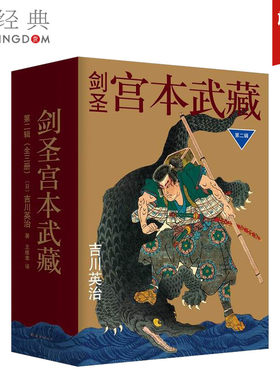 剑圣宫本武藏 第二辑 全三册 吉川英治著 外国现当代文学小说 正版图书