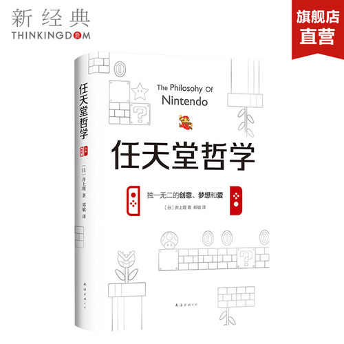 任天堂哲学 井上里 马里奥兄弟 塞尔达游戏公司 switch2 岩田先生 经济书籍畅销书籍小说 企业管理 类似华为管理法 正版图书