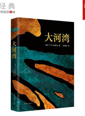 【正版包邮】 大河湾 V.S.奈保尔代表作 精装版 诺贝尔文学奖得主 一部现代主义的伟大史诗 外国文学古尔纳 经典畅销图书