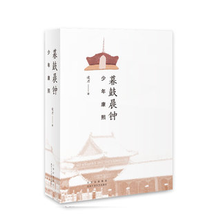 暮鼓晨钟 少年康熙 凌力 官方正版 新经典出版