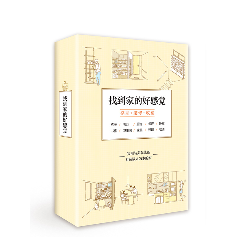 找到家的好感觉收纳装修设计