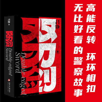 【亲签版】双刃剑 人民文学奖得主吕铮重磅力作 十年追凶剑走偏锋 高能反转炸裂真相 环环相扣无比好看的刑侦故事