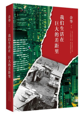 我们生活在巨大的差距里 余华 散文杂文集 文学评论随笔 卢克明的偷偷一笑 非虚构小说 精装正版包邮