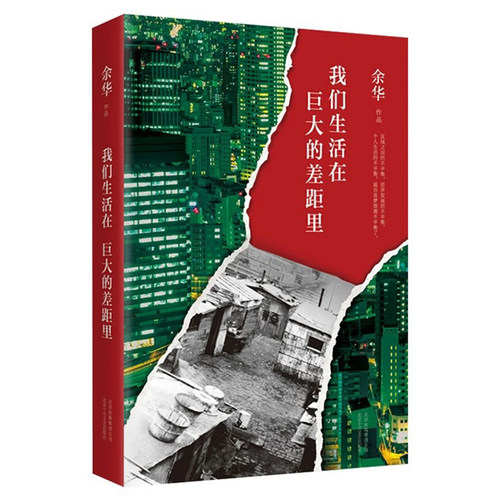 我们生活在巨大的差距里 余华 散文杂文集 文学评论随笔 卢克明的偷偷一笑 非虚构小说 精装正版包邮