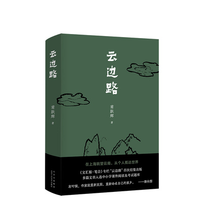 【旗舰店直营】云边路 正版 文汇报·笔会专栏首次结集出版 云南 山川 河流 村庄 习俗 家乡 新经典