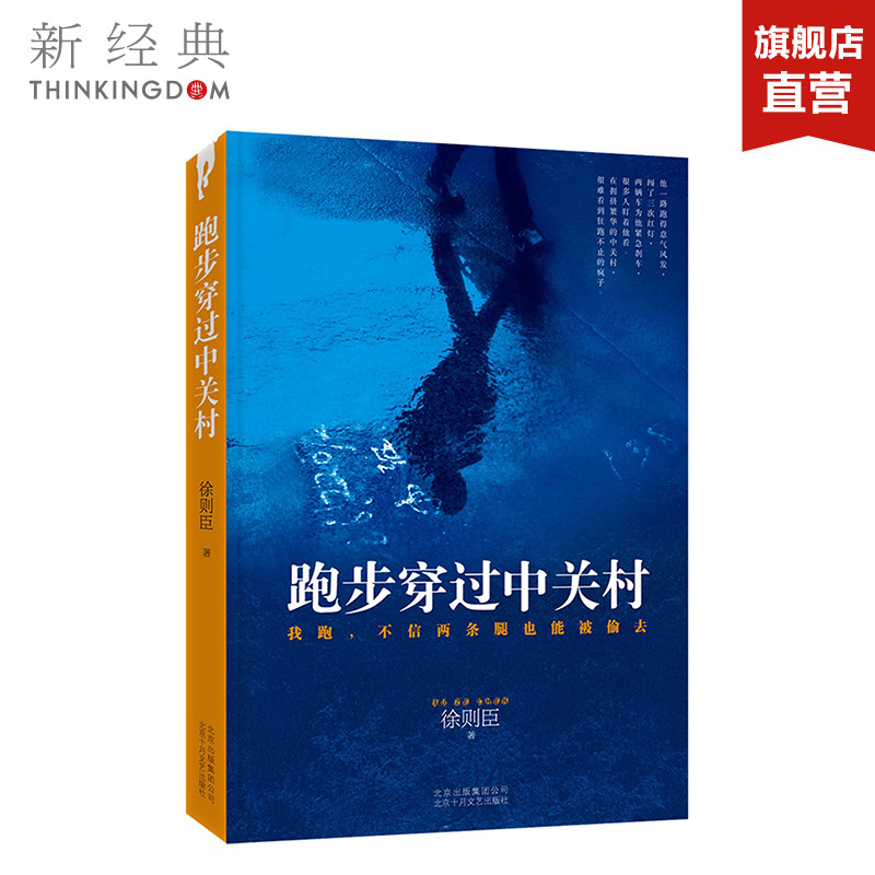 【茅盾文学奖得主作品】 跑步穿过中关村 70后实力派作家徐则臣成名作 小说 现当代文学 正版图书 北上 耶路撒冷 如果大雪封门 书籍/杂志/报纸 现代/当代文学 原图主图