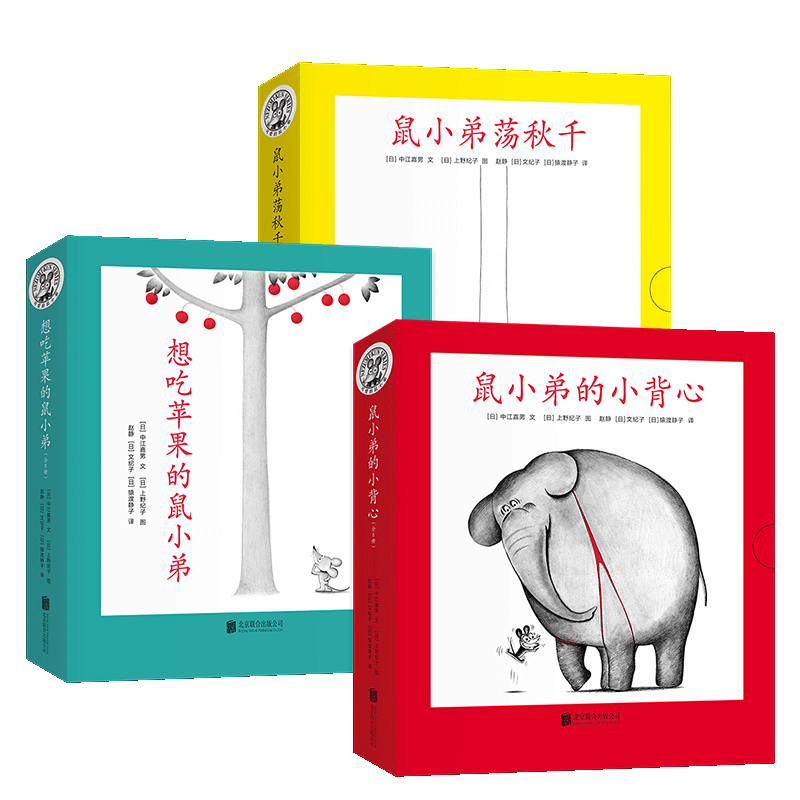 鼠小弟系列套装：鼠小弟的小背心（全8册）+想吃苹果的鼠小弟（全8册）+鼠小弟荡秋千（全8册） 爱心树