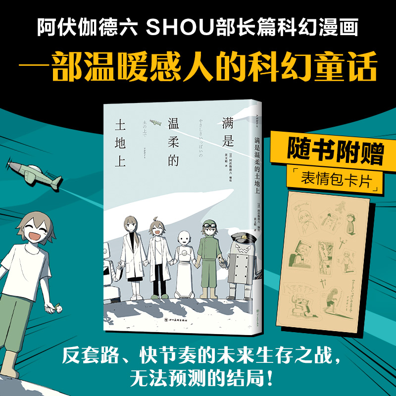 【赠表情包卡片】满是温柔的土地上阿伏伽德六反套路漫画科幻温暖感人满是空虚之物作者A6新作上映果实阿米迪奥旅行记新经典-封面