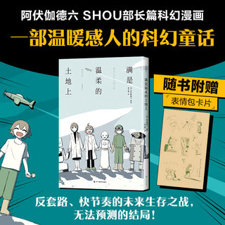 【赠表情包卡片】满是温柔的土地上 阿伏伽德六 反套路漫画科幻温暖感人 满是空虚之物作者A6新作 上映果实阿米迪奥旅行记 新经典