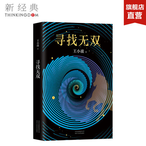 寻找无双 王小波   著   精装版 现代/当代文学文学 正版图书