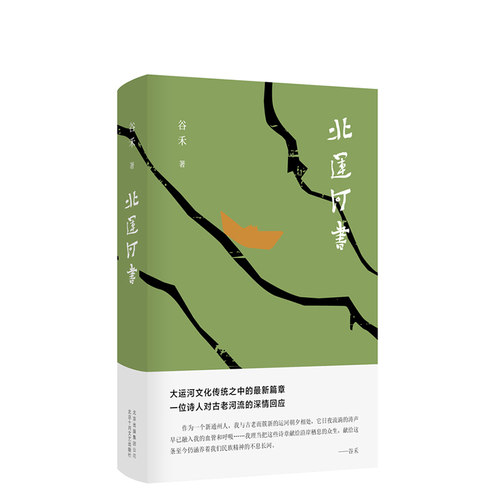 包邮 北运河书 谷禾 大运河文化传统之中的全新篇章    一位诗人对古老河流的深情回应 新经典