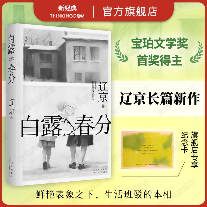 【现货】白露春分 辽京 宝珀理想国文学奖得主 迟来的讲故事高手、80后实力作家长篇小说新作 官方正版晚婚有人跳舞新婚之夜