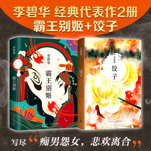 李碧华经典作品2册 饺子 霸王别姬 精装 华语文学现代当代  新经典 张国荣张曼玉王祖贤胭脂扣生死桥