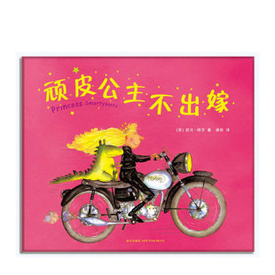 英国格林威大奖绘本 6岁 幽默 芭贝·柯尔作品 勇气独立自信幽默 芭贝.柯尔：顽皮公主不出嫁 英国王室礼物