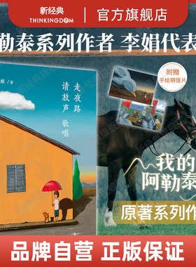 【旗舰店正版】 走夜路请放声歌唱 李娟 珍视随笔集 中国现当代随笔文学 包邮图书 阿勒泰的角落冬牧场九篇雪羊道名家名作语文作文