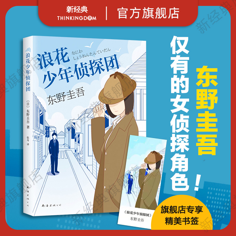 正版图书浪花少年侦探团东野圭吾包邮小说集全套作品解忧杂货店铺白夜行悬疑侦探推理小说畅销书排行榜-封面