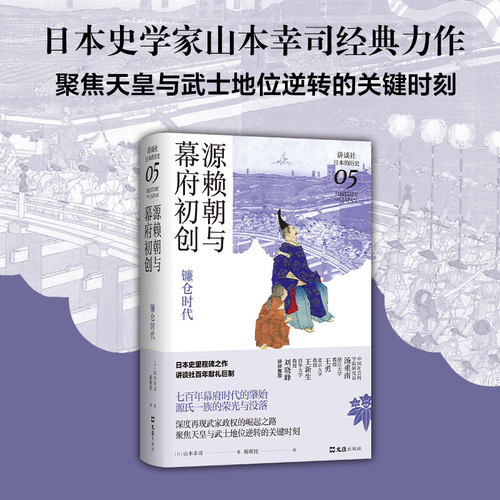 源赖朝与幕府初创 : 镰仓时代（讲谈社·日本的历史05）日本史学家山本幸司经典力作，聚焦天皇与武士地位逆转的关键时刻