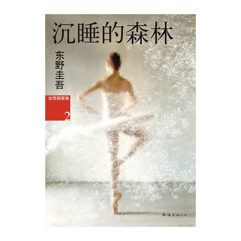 沉睡的森林 东野圭吾 2012版图片