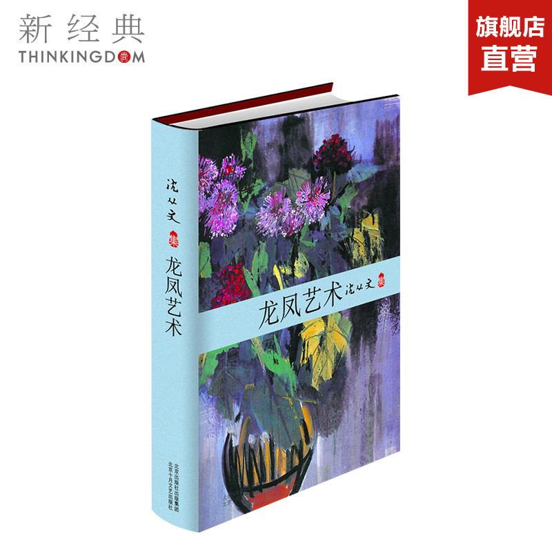 龙凤艺术  沈从文  现代/当代文学文学 正版图书