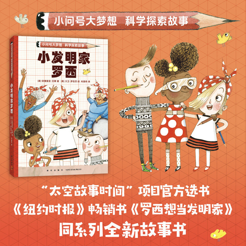 爱心树小发明家罗西跨学科思考