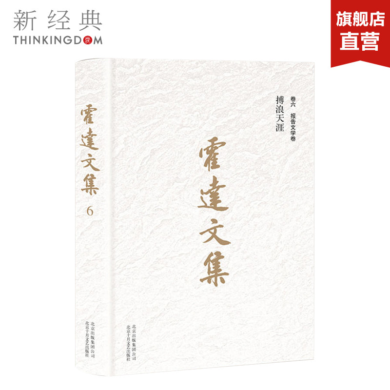 霍达文集·卷六报告文学卷:搏浪天涯 霍达著 中国现当代文学 正版图书