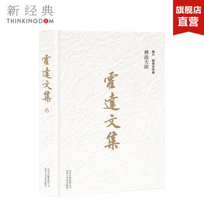 正版直发 霍达文集·卷六报告文学卷:搏浪天涯 霍达著 中国现当代文学
