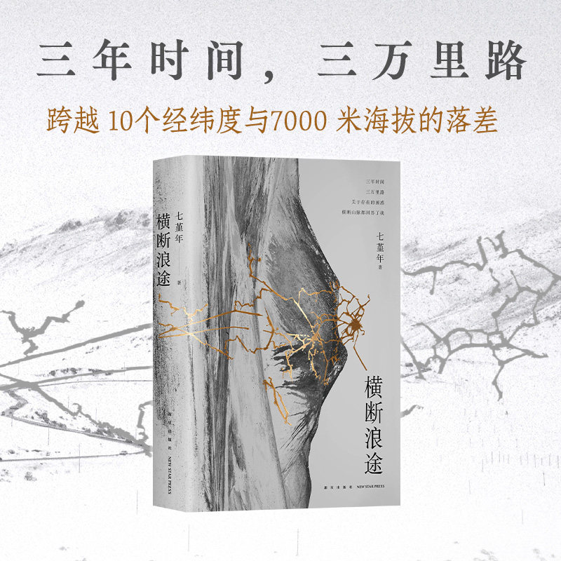 【旗舰店正版】 横断浪途 阿来推荐 七堇年 再出发之作,一场走向群山也走向内心的壮游 新经典旗舰店正版图书包邮