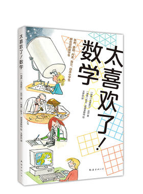 【正版】太喜欢了！数学 数学科普书 深入浅出讲解神奇有趣的数学知识 超好玩的谜题游戏，数学 逻辑思维能力 轻松爱上数学 爱心树
