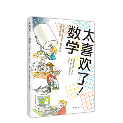 【正版】太喜欢了！数学 数学科普书 深入浅出讲解神奇有趣的数学知识 超好玩的谜题游戏，数学 逻辑思维能力 轻松爱上数学 爱心树