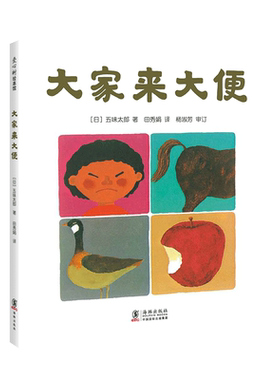 五味太郎大家来大便 精装经典绘本小金鱼逃走了阅读早教小班幼儿园启蒙0123456岁便便书 如厕便盆训练 好习惯爱心树图画书