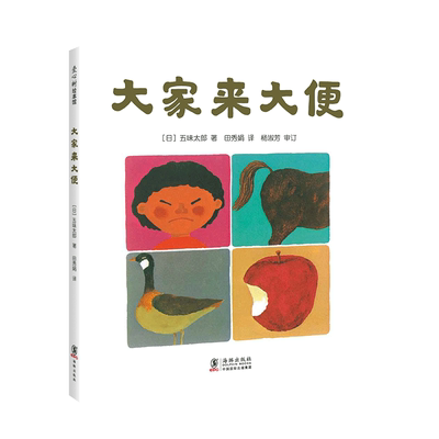 五味太郎大家来大便 精装经典绘本小金鱼逃走了阅读早教小班幼儿园启蒙0123456岁便便书 如厕便盆训练 好习惯爱心树图画书