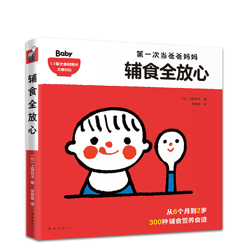 辅食全放心 300种 辅食 营养食谱 6个月 2岁 儿童营养 婴幼儿 育儿 饮食健康 辅食摄入量参考表 正版图书