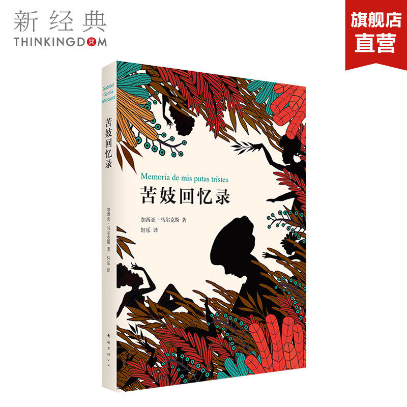 苦妓回忆录 2015版 诺贝尔文学获得者马尔克斯小说封笔之作 精装版 文学 原著创西班牙语出版奇迹 正版图书