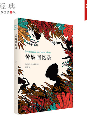 苦妓回忆录 2015版 诺贝尔文学获得者马尔克斯小说封笔之作 精装版 文学 原著创西班牙语出版奇迹 正版图书