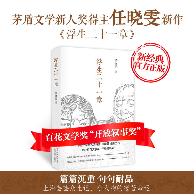 qg正版包邮 浮生二十一章 茅盾文学新人奖得主 任晓雯 力作 百花