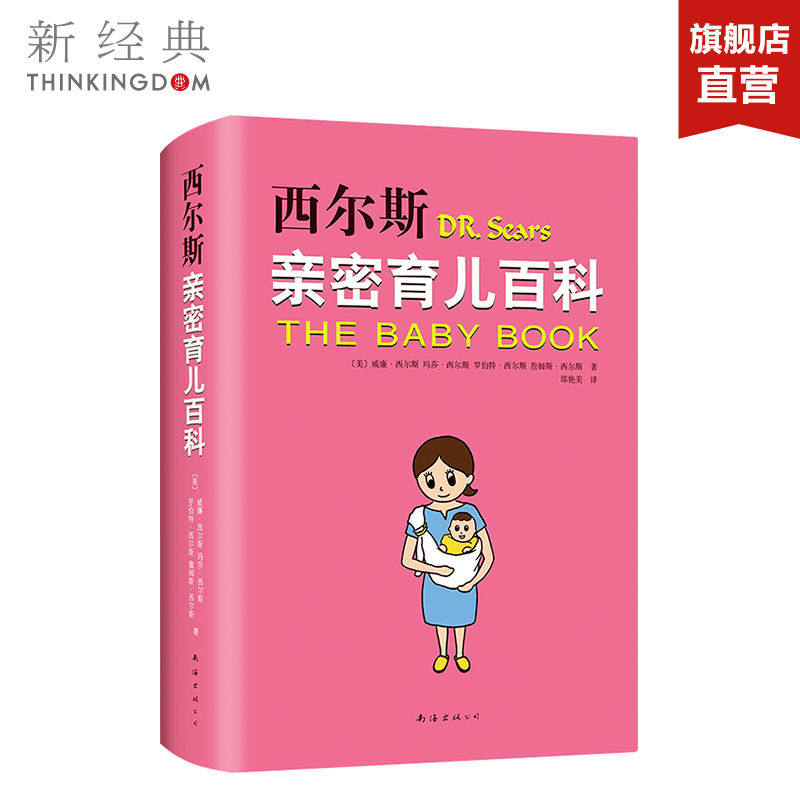 西尔斯亲密育儿百科 亲密育儿 美国 0~3岁育儿宝典 全新软精装 新经典正版图书