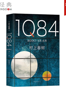 【官方直营】正版图书 1Q84 BOOK 1(4月-6月) 村上春树 施小玮译 村上春树的书春上村树小说 挪威森林且听风吟 外国文学畅销书
