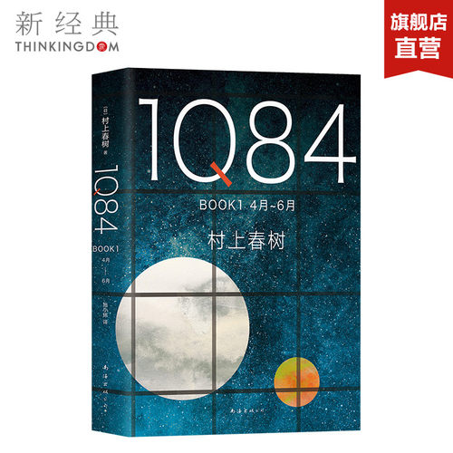 【官方直营】正版图书 1Q84 BOOK 1(4月-6月) 村上春树 施小玮译 村上春树的书春上村树小说 挪威森林且听风吟 外国文学畅销书