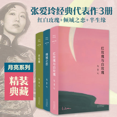 张爱玲经典代表作3册 第一炉香电影原著 红玫瑰与白玫瑰 倾城之恋 半生缘 文学名著 现代当代文学小说 小团圆张爱玲全集 新经典