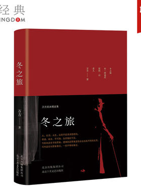 冬之旅万方剧本精选集曹禺新经典
