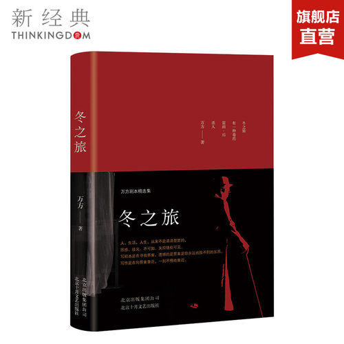 冬之旅万方剧本精选集曹禺新经典