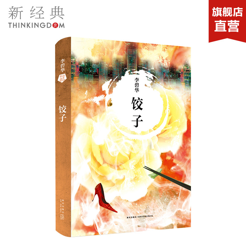 饺子李碧华悬疑惊情小说