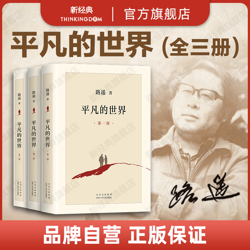 平凡的世界路遥旗舰店正版