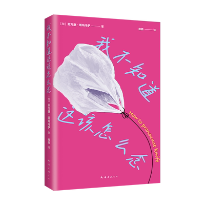 我不知道这该怎么念 底层打工人的爱与尊严 重新定义活着的意义 短篇小说集 获吉勒文学奖 《纽约时报》《时代》推荐 新经典